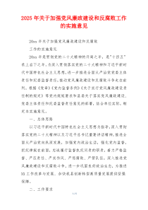2025年关于加强党风廉政建设和反腐败工作的实施意见