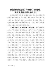 (整理)微党课研讨发言：小载体、深道理、零距离让微党课入脑入心