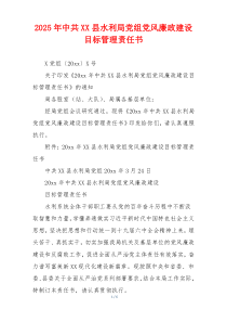 2025年中共XX县水利局党组党风廉政建设目标管理责任书