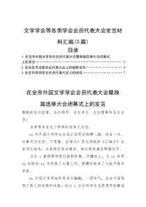 (整理)文学学会等各类学会会员代表大会发言材料汇编（3篇）
