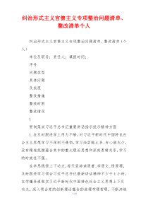 纠治形式主义官僚主义专项整治问题清单、整改清单个人