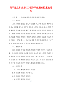 关于建立和完善XX领导干部廉政档案的通知