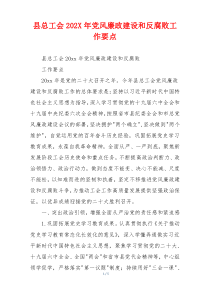 县总工会202X年党风廉政建设和反腐败工作要点