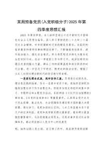 (整理)某局预备党员（入党积极分子）2025年第四季度思想汇报