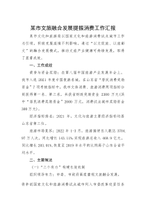 (整理)某市文旅融合发展提振消费工作汇报