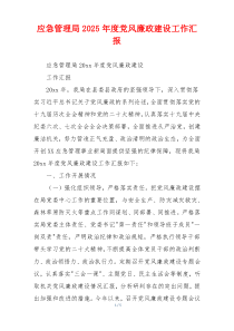 应急管理局2025年度党风廉政建设工作汇报