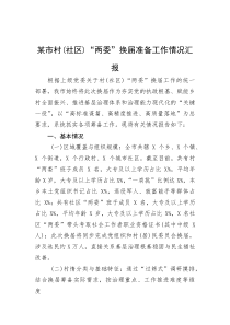 (整理)某市村（社区）“两委”换届准备工作情况汇报