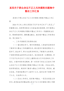 某局关于群众身边不正之风和腐败问题集中整治工作汇报