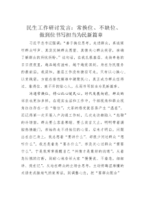 (整理)民生工作研讨发言：常换位、不缺位、做到位书写担当为民新篇章