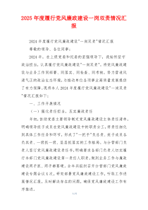 2025年度履行党风廉政建设一岗双责情况汇报
