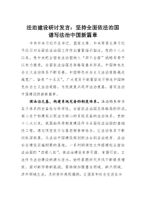 (整理)法治建设研讨发言：坚持全面依法治国谱写法治中国新篇章