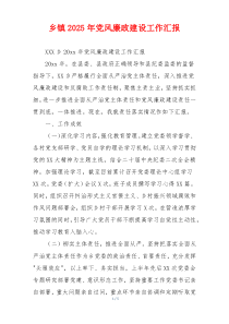 乡镇2025年党风廉政建设工作汇报