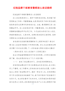 纪检监察干部教育整顿谈心谈话提纲