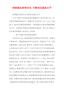 持续强化转变作风 不断优化服务水平