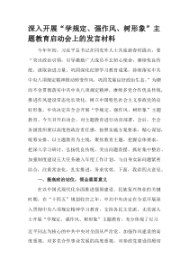 (整理)深入开展“学规定、强作风、树形象”主题教育启动会上的发言材料