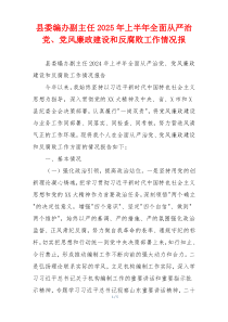 县委编办副主任2025年上半年全面从严治党、党风廉政建设和反腐败工作情况报