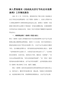 (整理)深入贯彻落实《党政机关厉行节约反对浪费条例》工作情况报告