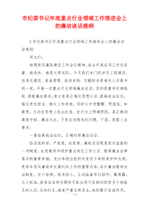 市纪委书记年底重点行业领域工作推进会上的廉洁谈话提纲