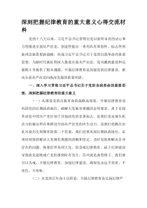 (整理)深刻把握纪律教育的重大意义心得交流材料