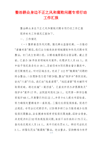 整治群众身边不正之风和腐败问题专项行动工作汇报