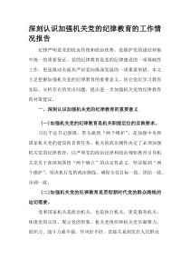 (整理)深刻认识加强机关党的纪律教育的工作情况报告