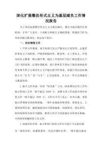 (整理)深化扩展整治形式主义为基层减负工作情况报告