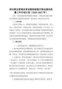 (整理)深化物业管理改革创新持续提升物业服务质量三年行动计划（2025-2027年）