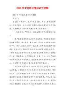 2025年中秋国庆廉洁过节提醒