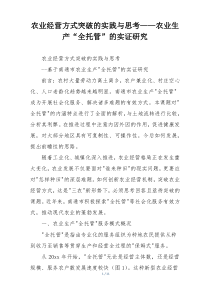 农业经营方式突破的实践与思考——农业生产“全托管”的实证研究