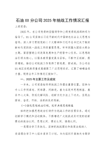 (整理)石油XX分公司2025年统战工作情况汇报