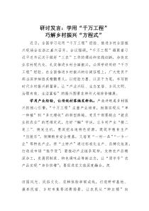 (整理)研讨发言：学用“千万工程”巧解乡村振兴“方程式”