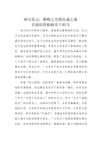 (整理)研讨发言：楷模之光铸忠诚之魂在新征程砥砺实干担当