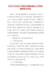 [2000字]2025年度党风廉政建设工作要点城管综合执法