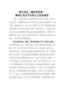 (整理)研讨发言：缅怀罗官章：榜样之光永不灭初心之炬永相传