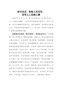 (整理)研讨发言：致敬人民空军：苍穹之上英雄之翼