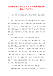 乡镇开展群众身边不正之风和腐败问题集中整治工作汇报2