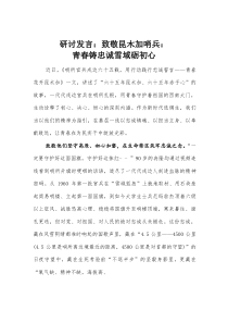 (整理)研讨发言：致敬昆木加哨兵：青春铸忠诚雪域砺初心