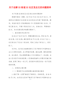 关于巡察XX街道XX社区党总支的问题清单
