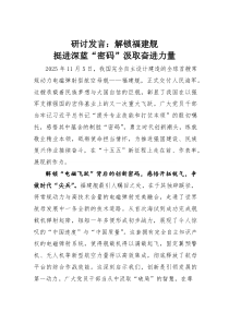 (整理)研讨发言：解锁福建舰挺进深蓝“密码”汲取奋进力量