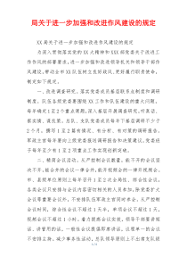 局关于进一步加强和改进作风建设的规定