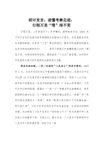 (整理)研讨发言：读懂考察足迹：行程万里“情”深不变