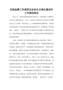 (整理)纪检监察工作规范化法治化正规化建设年工作情况报告