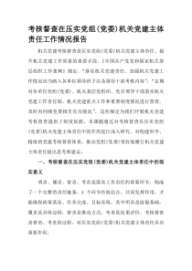 (整理)考核督查在压实党组（党委）机关党建主体责任工作情况报告