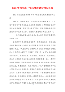 2025年领导班子党风廉政建设情况汇报