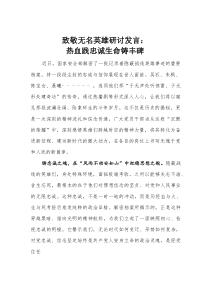 (整理)致敬无名英雄研讨发言：热血践忠诚生命铸丰碑