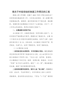 (整理)镇关于村级党组织换届工作情况的汇报