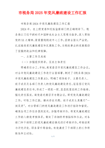 市税务局2025年党风廉政建设工作汇报