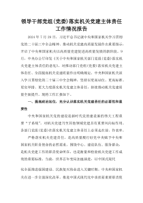 (整理)领导干部党组（党委）落实机关党建主体责任工作情况报告