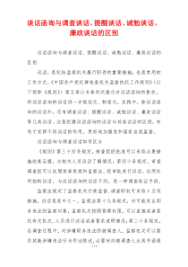 谈话函询与调查谈话、提醒谈话、诫勉谈话、廉政谈话的区别
