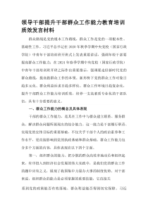 (整理)领导干部提升干部群众工作能力教育培训质效发言材料
